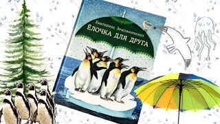 Новогодние новинки! Е. Земляничкина_ Елочка для друга смотреть онлайн
