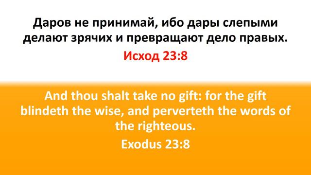 Библия для детей, Ветхий Завет. Исход 23:8 смотреть онлайн