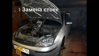Ford Focus 1 Замена стоек,передние-задние.