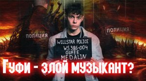 ГУФИ - ЗЛОЙ МУЗЫКАНТ? ТЕМНАЯ СТОРОНА МОЕГО ТВОРЧЕСТВА