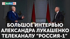 Большое интервью Александра Лукашенко телеканалу "Россия-1"