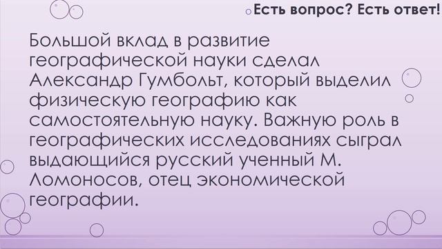 Что изучает география? [171] смотреть онлайн