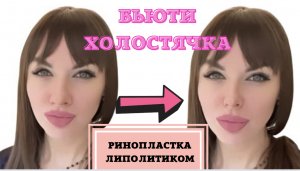 Ринопластика при помощи липолитика