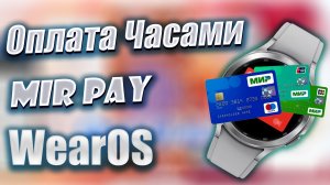 Как установить Mir Pay на Galaxy Watch 4 и часы WearOS со Смартфона + БОНУС