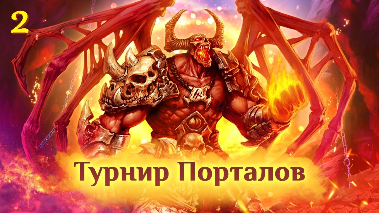 Игра "Небеса". Турнир Порталов [2]