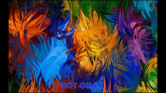 Вот она я смотреть онлайн