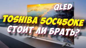 Телевизор Toshiba 50C450KE СПУСТЯ ПОЛГОДА
