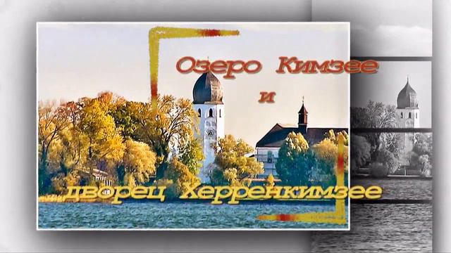 Калейдоскоп мгновений (тур: Чехия, Германия, Австрия) смотреть онлайн