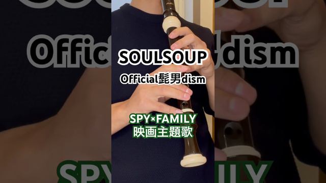 【SOULSOUP】リコーダーで吹いてみたら、、、？ смотреть онлайн