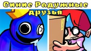 СИНИЕ РАДУЖНЫЕ ДРУЗЬЯ ФНФ!