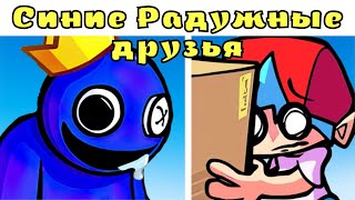 СИНИЕ РАДУЖНЫЕ ДРУЗЬЯ ФНФ!