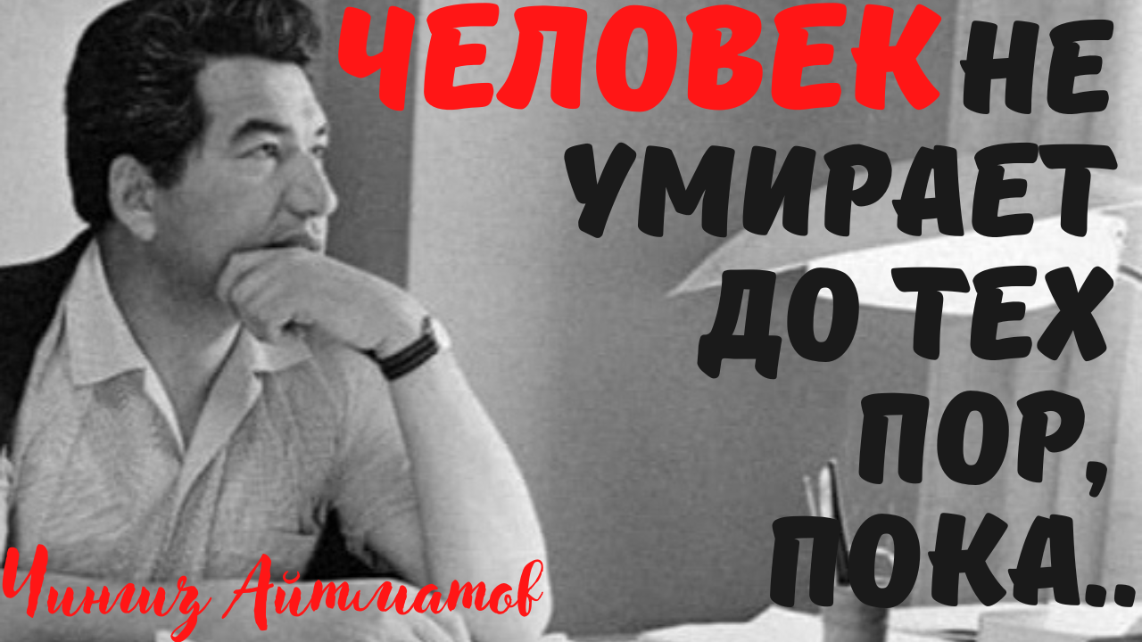 Чингиз Айтматов - мудрость проверенная временем. смотреть онлайн