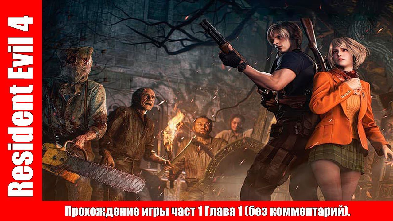 Resident Evil 4 Прохождение игры часть 1 Глава 1 (без комментарий). смотреть онлайн