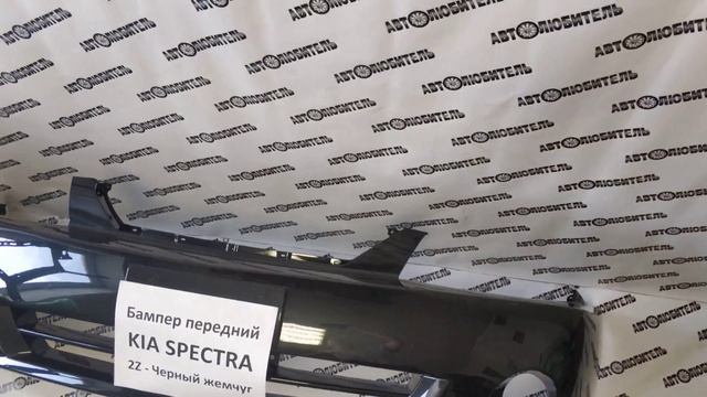 Новый Бампер Передний Киа Спектра. Передний Бампер Kia Spectra в цвет Черный Жемчуг 2Z. Обзор! смотреть онлайн