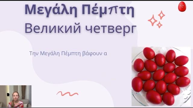 Καλό Πάσχα! Светлой Пасхи!