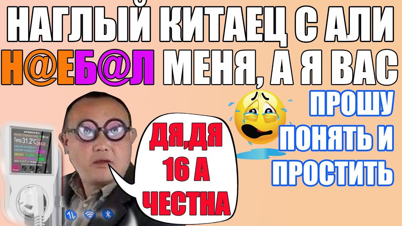 МЕНЯ ОБМАНУЛИ,А Я ВАС. КИТАЕЦ С АЛИЭКСПРЕСС НАГЛО ВРЕТ. ПРОШУ ПРОЩЕНИЯ ЗА КОСЯК КОТОРЫЙ ВСКРЫЛ ПОЗЖЕ смотреть онлайн