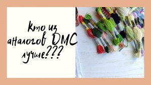 БИТВА!!! КТО ИЗ АНАЛОГОВ МУЛИНЕ ДМС ЛУЧШЕ? (схс, royal, amo) Вышивка крестом.