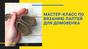 Мастер-класс по вязанию лаптей для ДОМОВЕНКА.