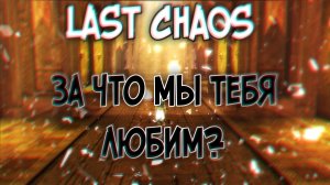 last chaos 2022 - За что мы тебя любим?