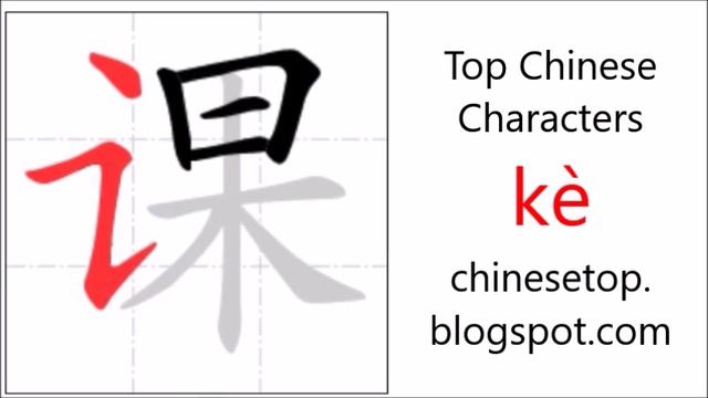 Chinese Character 课 (kè, Lesson) With Stroke Order And Pronunciation