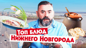 Гастротур: Нижний Новгород