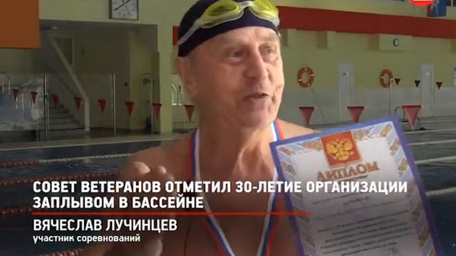 КРТВ. Совет ветеранов отметил 30-летие организации заплывом в бассейне смотреть онлайн