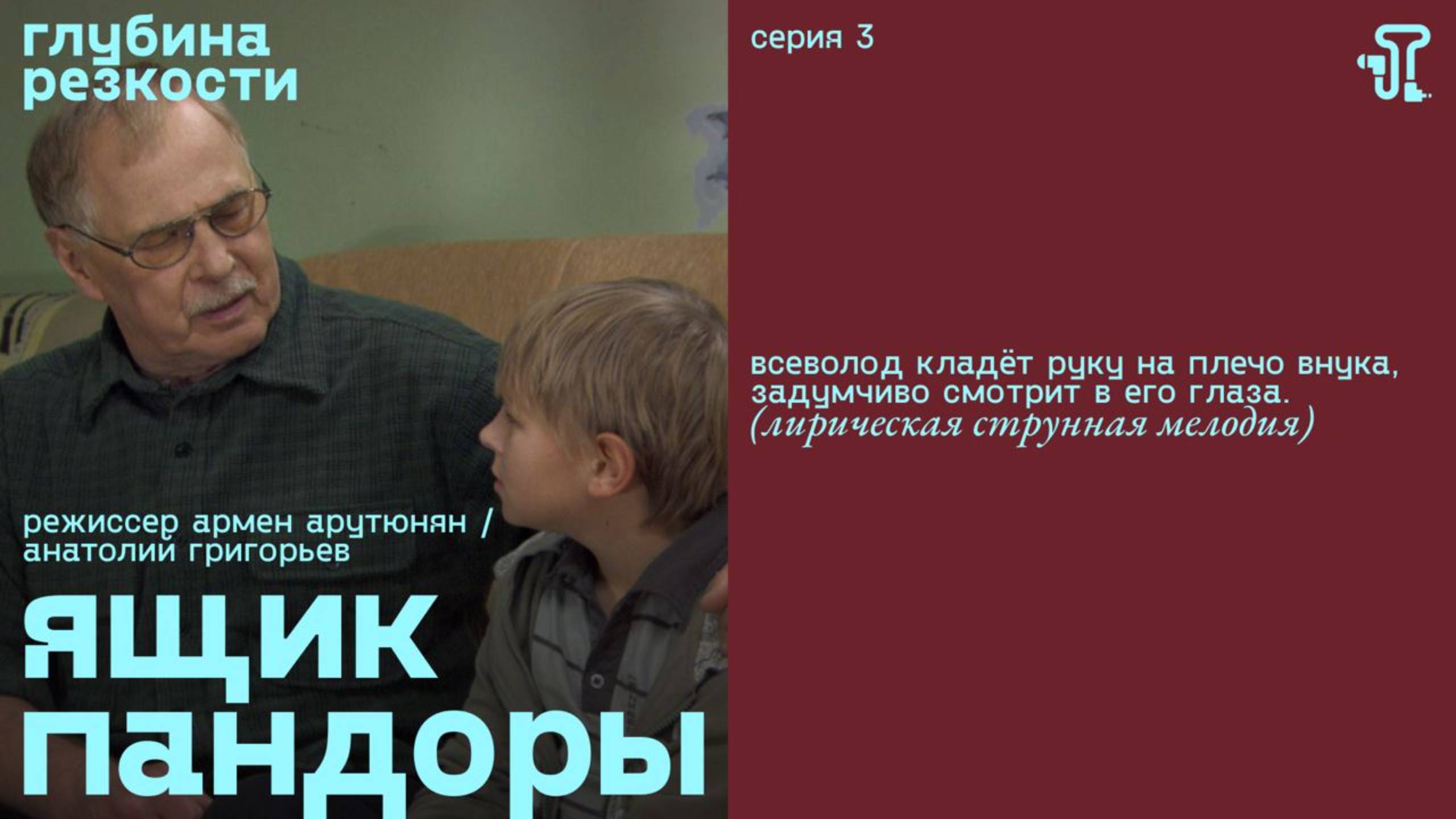 Ящик Пандоры, 3 серия [с тифлокомментариями] (мелодрама, реж.Армен Арутюнян, Анатолий Григорьев) 18+ смотреть онлайн