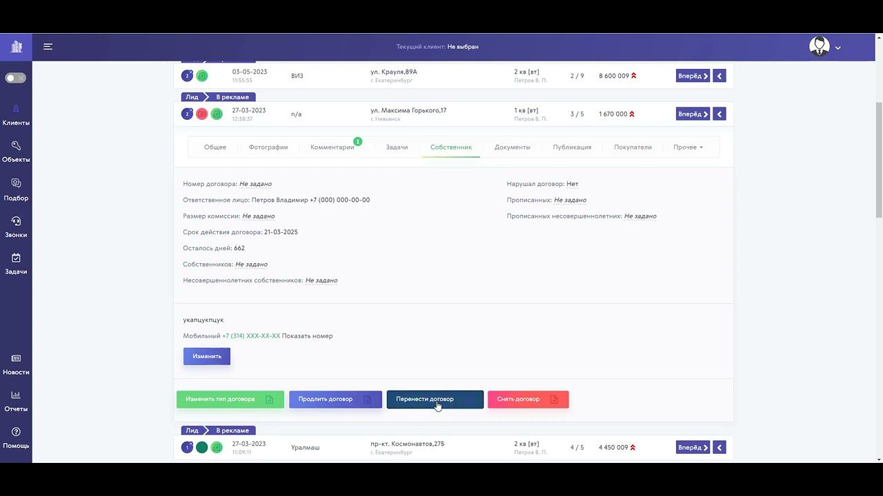Как сменить агента у объекта