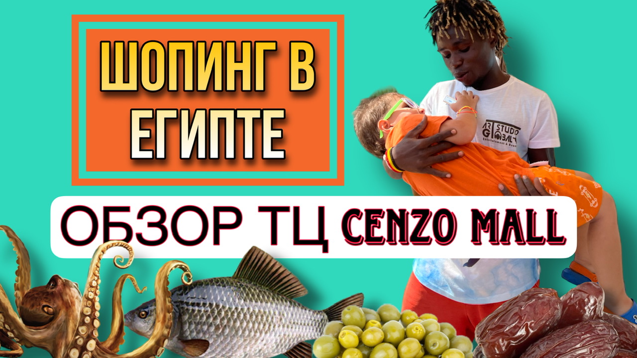 Обзор торгового центра в Хургаде Senzo Mall |ШОПИНГ В ЕГИПТЕ В ХУРГАДЕ | ЕГИПЕТ | ХУРГАДА| Sheraton смотреть онлайн