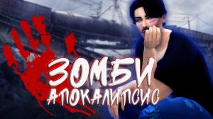 «Зомби Апокалипсис». Шанса больше нет. 25 серия / Симс 4 Летсплей / Летсплей с сюжетом