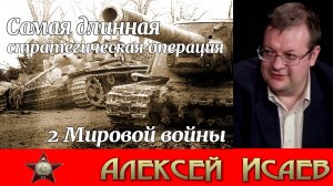 Восточно-Прусская операция без ретуши операции 1945.Алексей Исаев. История ВОВ. Лекции по истории.