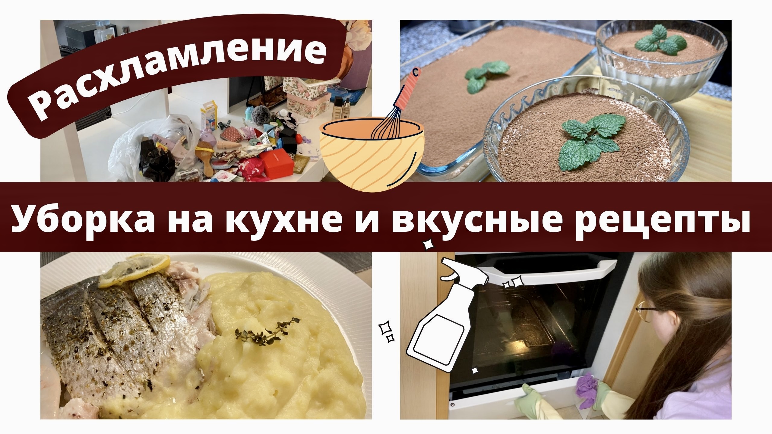 Расхламление квартиры ? Супер Мотивация на уборку кухни ? Рецепт Тирамису и рыбы в духовке смотреть онлайн
