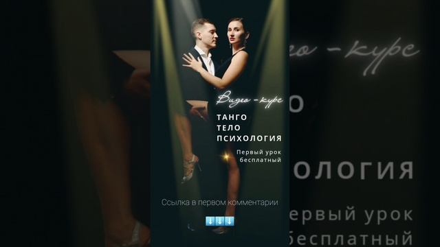 Танго видео-курс смотреть онлайн