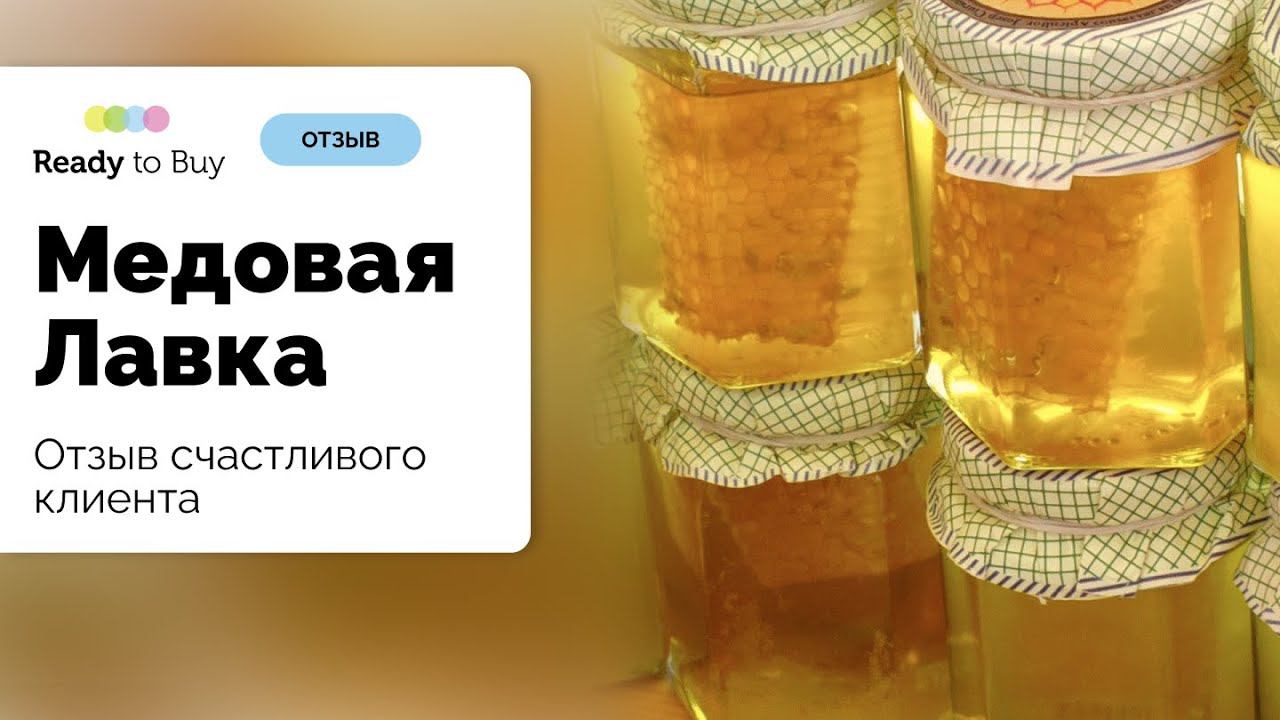 Отзыв счастливого клиента о магазине Медовая Лавка на Ready to Buy смотреть онлайн