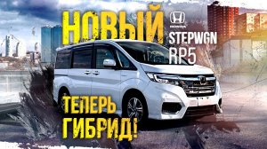 HONDA STEPWGN RP5ГИБРИД!новый ХИТяра среди минивэновсравним с прошлым кузовом, что изменилось?