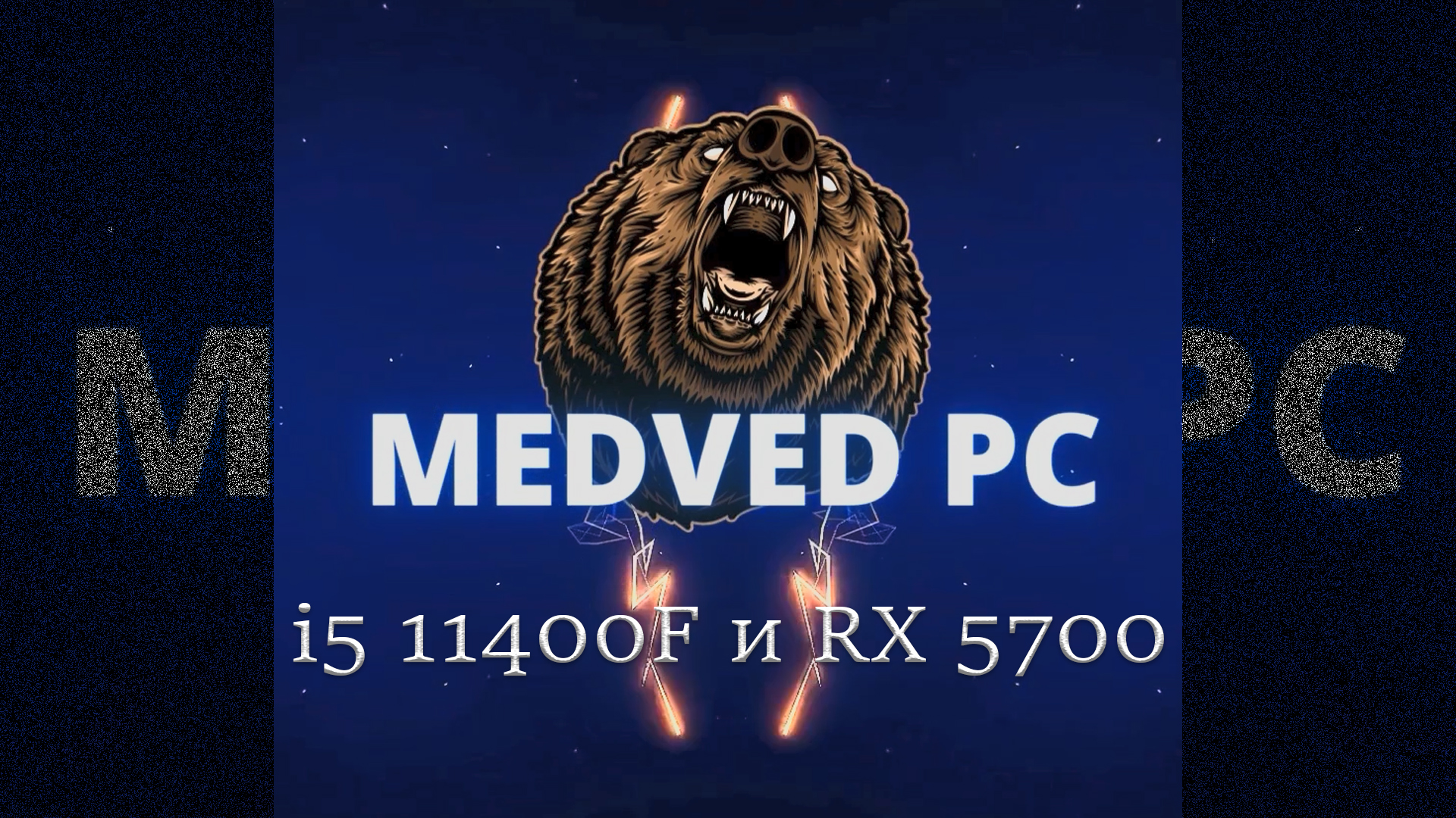 i5 11400F и RX 5700 смотреть онлайн