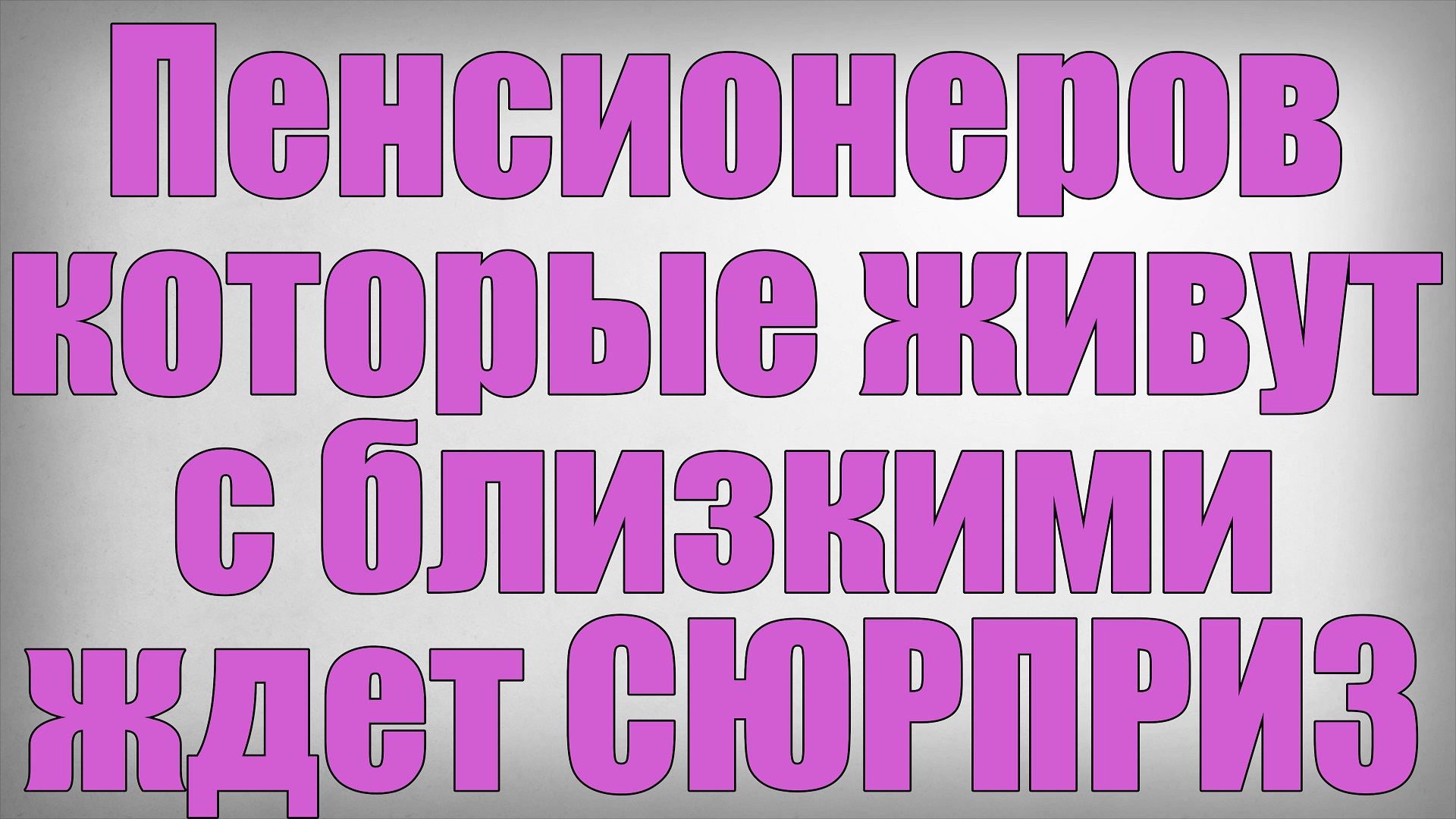 Пенсионеров которые живут с близкими ждет СЮРПРИЗ смотреть онлайн