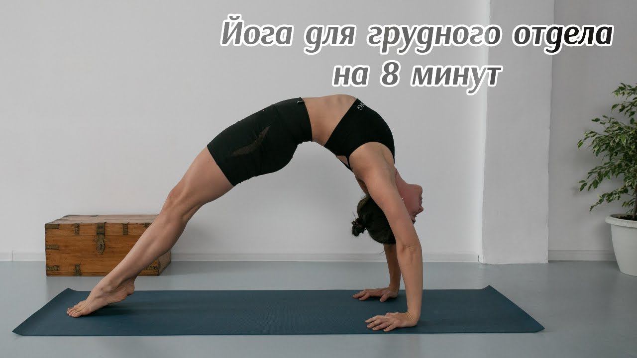 Йога для раскрытия грудного отдела