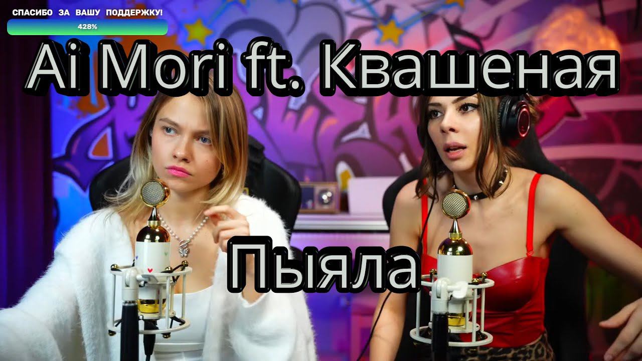 Аигел - Пыяла (Ai Mori & Квашеная) @AiMori @kvashenaya #квашеная #aimori #пыяла