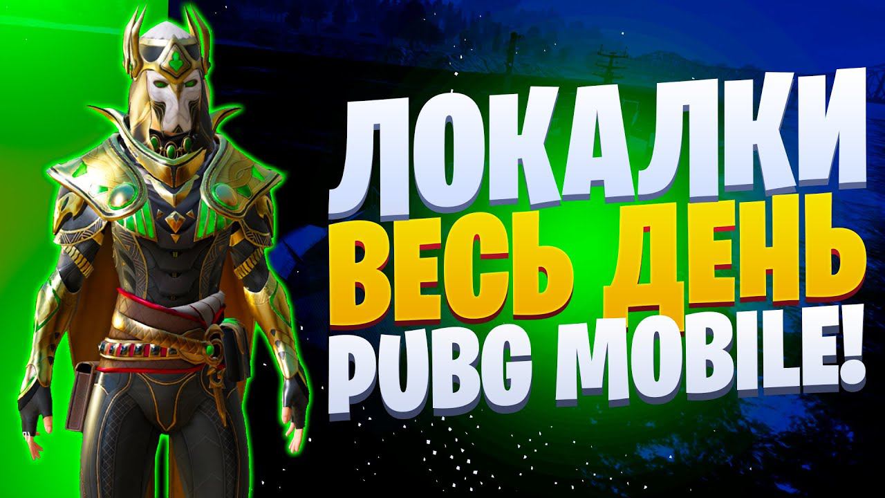 ЛОКАЛКИ - СКВАДЫЗАКАЗ МУЗЫКИПУБГ МОБАЙЛ СТРИМ | ПУБГ МОБАЙЛ ОНЛАЙН | PUBG MOBILE смотреть онлайн