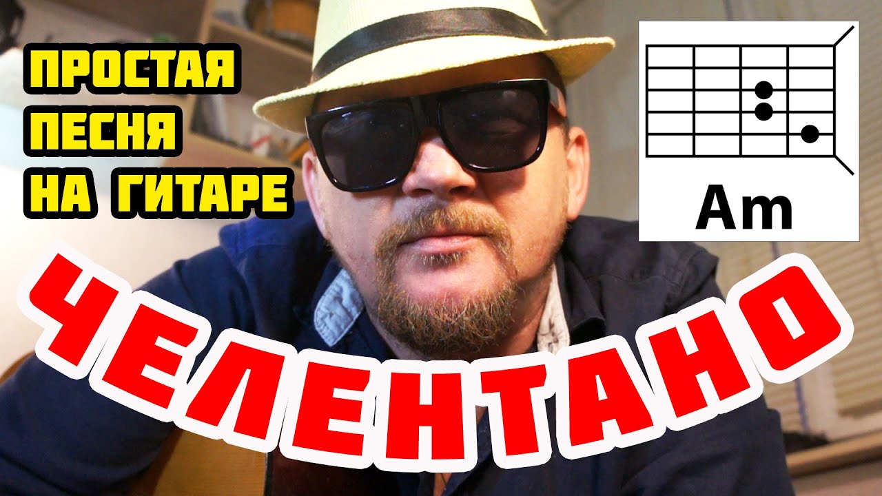 ПРОСТАЯ ПЕСНЯ НА ГИТАРЕ НА ТРЕХ АККОРДАХ БЕЗ БАРРЭ - ЧЕЛЕНТАНО (НА РУССКОМ ЯЗЫКЕ) ВРЕМЯ ИДЕТ смотреть онлайн