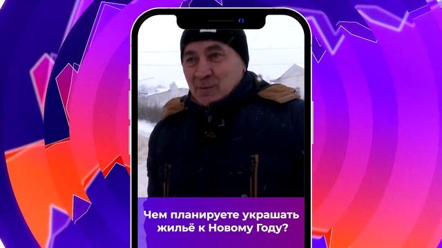 Соль-опрос про новогодние украшения_22.12.2022_СольТВ смотреть онлайн
