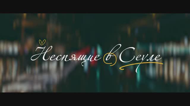 Неспящие в Сеуле (2024) смотреть онлайн