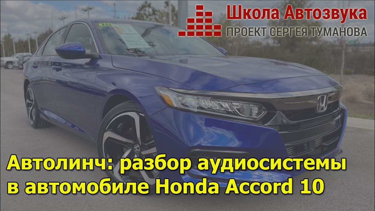 Автолинч: разбор аудиосистемы в автомобиле Honda Accord 10 смотреть онлайн