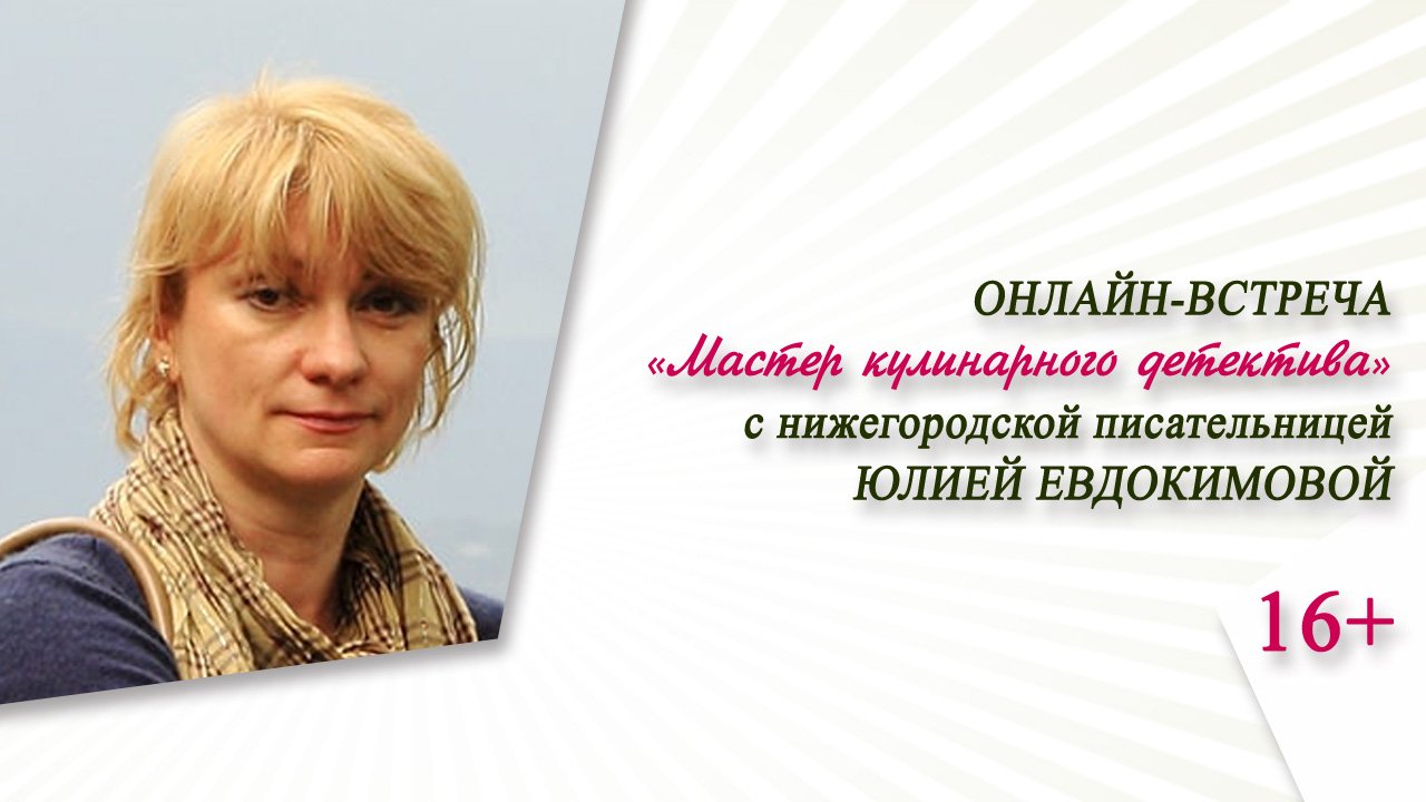 «Мастер кулинарного детектива» (онлайн-встреча с нижегородской писательницей Юлией Евдокимовой) смотреть онлайн