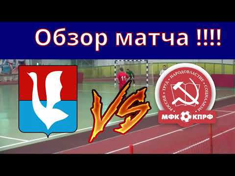 Обзор матча Эвис VS КПРФ мини футбол смотреть онлайн