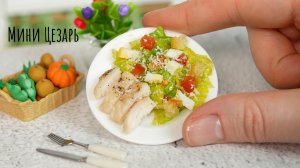 Самый Маленький Салат Цезарь в Мире ? Настоящая Мини Еда ?  Мини Кухня