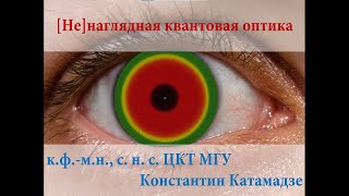 Konstantin Katamadze - Looking throw quantum optics.mp4 смотреть онлайн