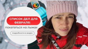 Список дел для зимы: покататься на лыжах