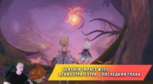 Геншин Импакт #155 ➤ Агнихотра-сутра ➤ Задание мира ➤ Последняя глава ➤ Прохождение Genshin Impact